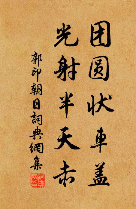 郭印团圆状车盖，光射半天赤书法作品欣赏