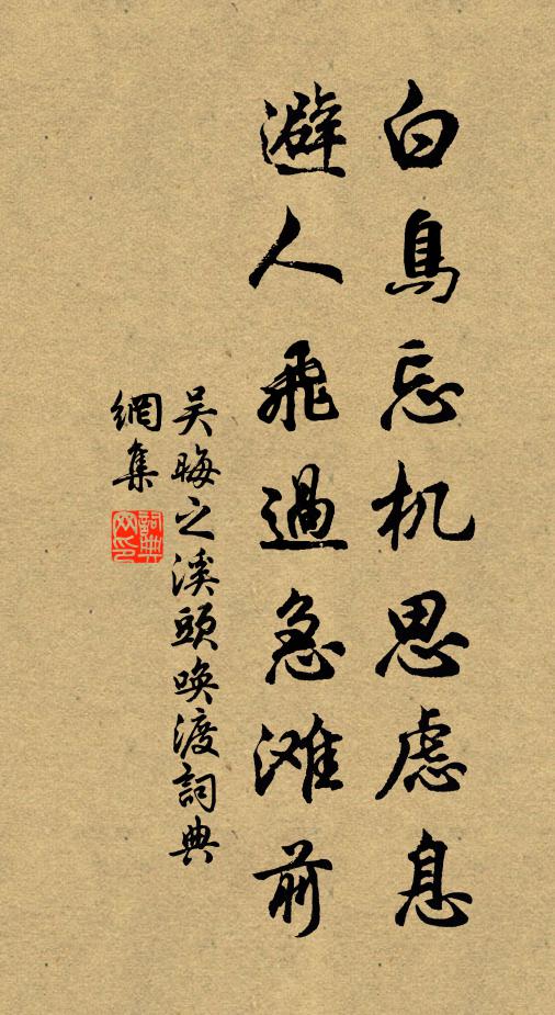 吴晦之白鸟忘机思虑息，避人飞过急滩前书法作品欣赏