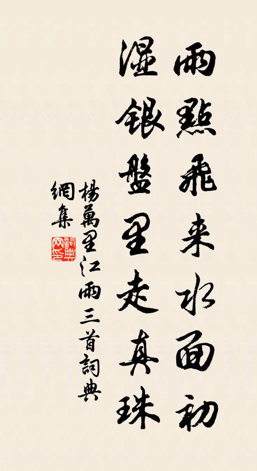 杨万里雨点飞来水面初，湿银盘里走真珠书法作品欣赏