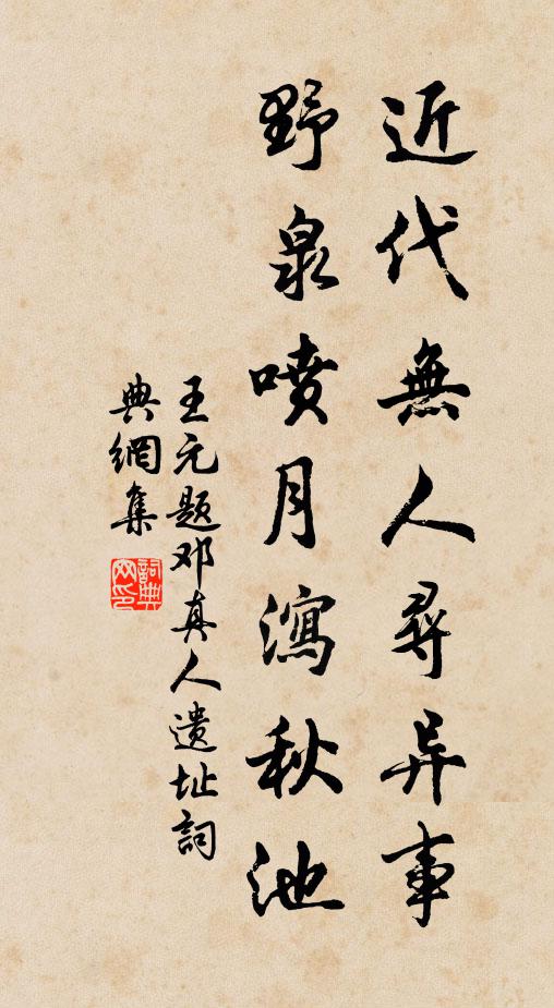 王元近代无人寻异事，野泉喷月泻秋池书法作品欣赏