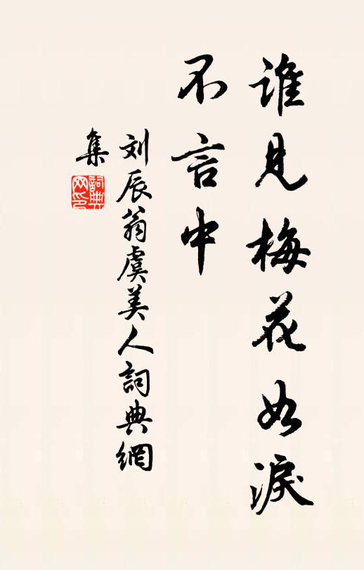 刘辰翁谁见梅花如泪、不言中书法作品欣赏
