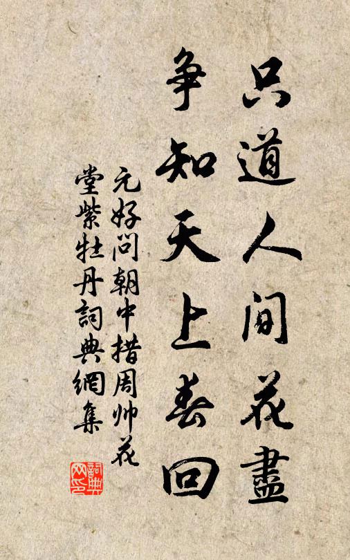 元好问只道人间花尽，争知天上春回书法作品欣赏