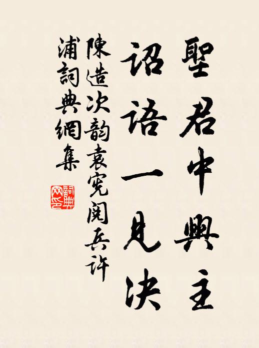 陈造圣君中兴主，诏语一见决书法作品欣赏