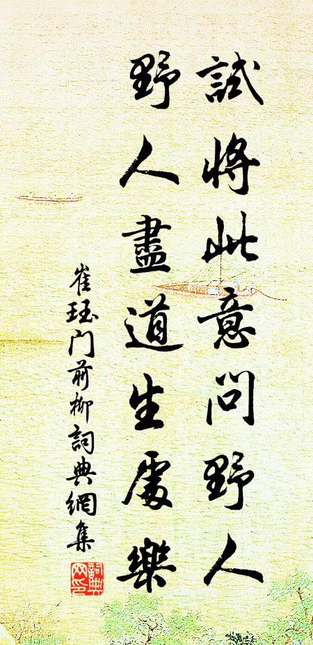 崔珏试将此意问野人，野人尽道生处乐书法作品欣赏