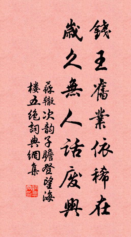 苏辙钱王旧业依稀在，岁久无人话废兴书法作品欣赏