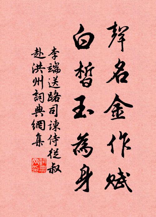 李端声名金作赋，白皙玉为身书法作品欣赏