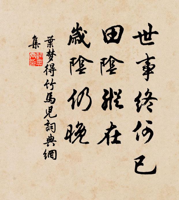 叶梦得世事终何已，田阴纵在，岁阴仍晚书法作品欣赏