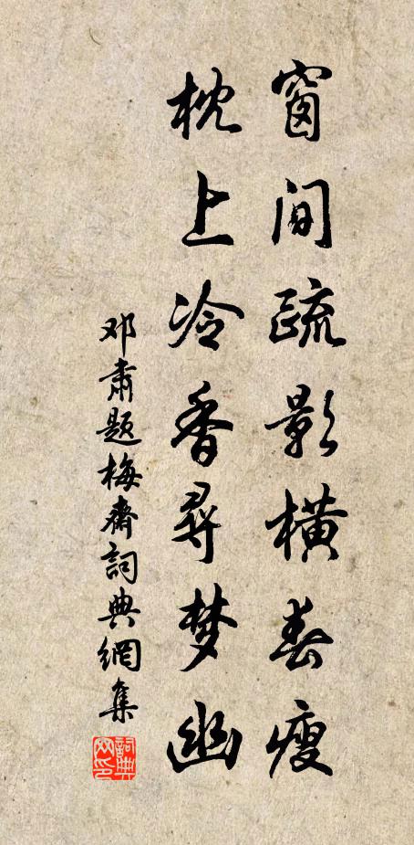 邓肃窗间疏影横春瘦，枕上冷香寻梦幽书法作品欣赏