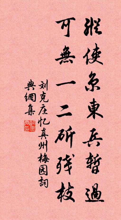 刘克庄纵使京东兵暂过，可无一二斫残枝书法作品欣赏