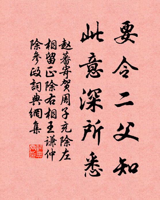 赵蕃要令二父知,此意深所悉书法作品欣赏