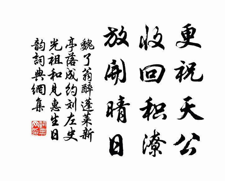 魏了翁更祝天公，收回积潦，放开晴日书法作品欣赏