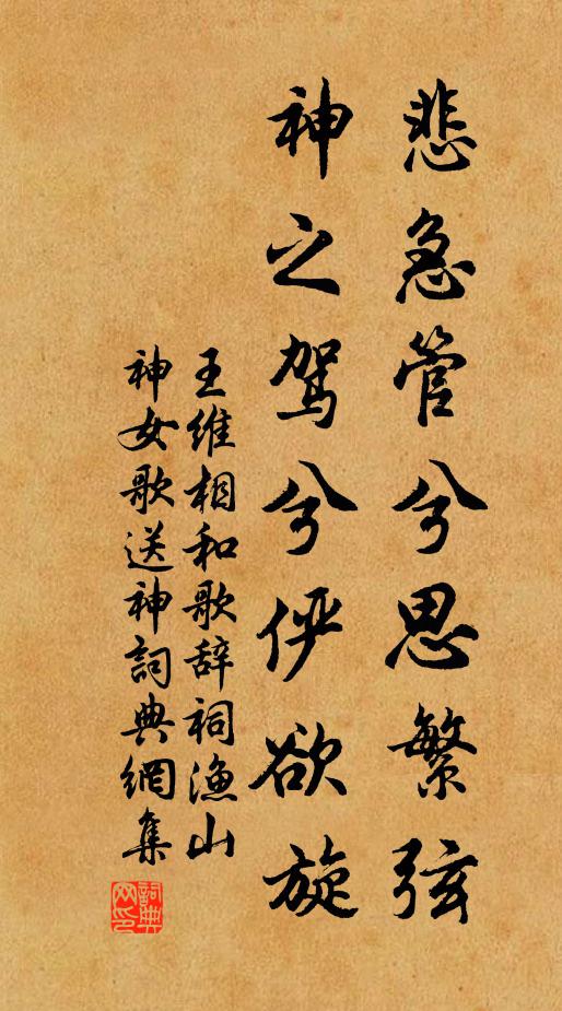 王维悲急管兮思繁弦，神之驾兮俨欲旋书法作品欣赏