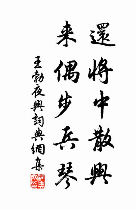 王勃还将中散兴，来偶步兵琴书法作品欣赏