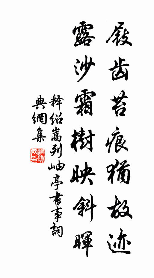 释绍嵩屐齿苔痕犹故迹，露沙霜树映斜晖书法作品欣赏