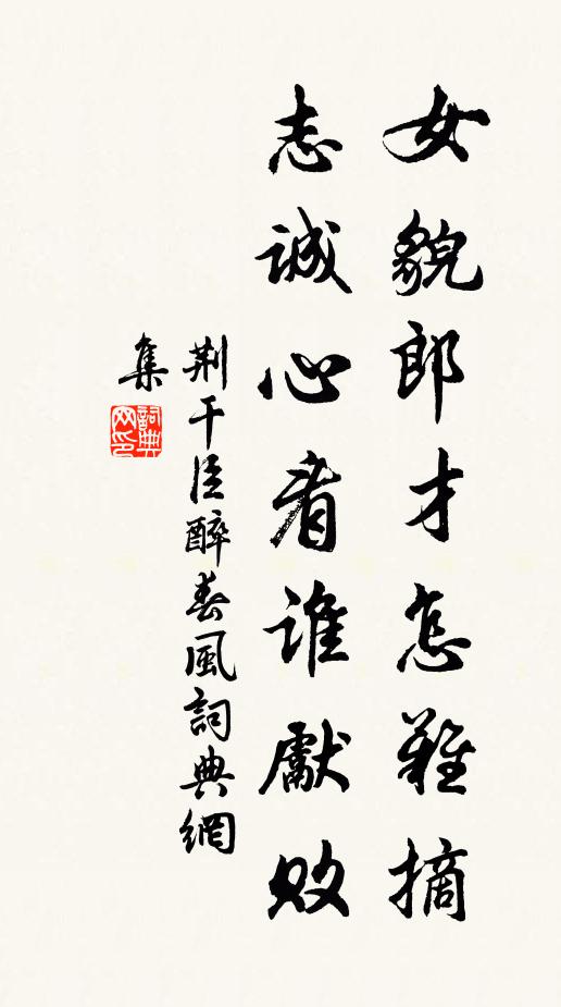 荆干臣女貌郎才怎难摘？志诚心看谁先败书法作品欣赏