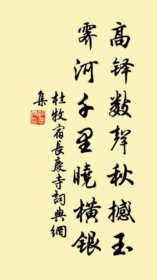 杜牧高铎数声秋撼玉，霁河千里晓横银书法作品欣赏