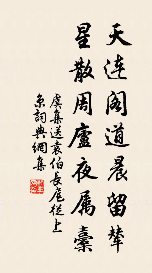 虞集天连阁道晨留辇，星散周庐夜属橐书法作品欣赏