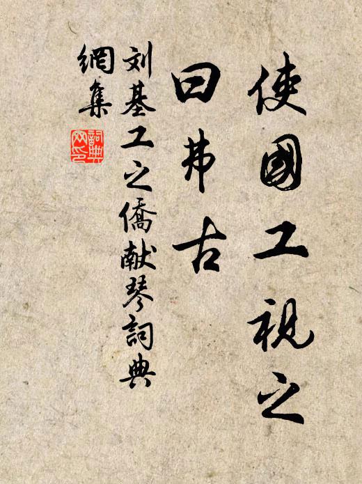 刘基使国工视之，曰：“弗古书法作品欣赏