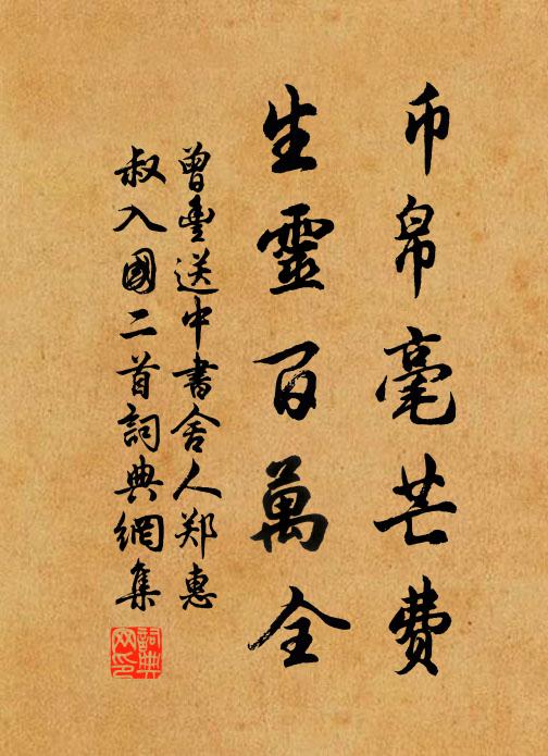 曾丰币帛毫芒费，生灵百万全书法作品欣赏
