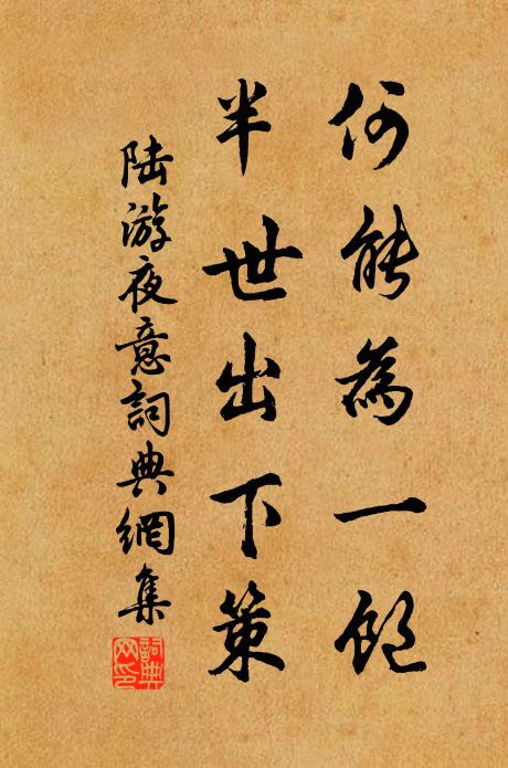 陆游何能为一饱，半世出下策书法作品欣赏