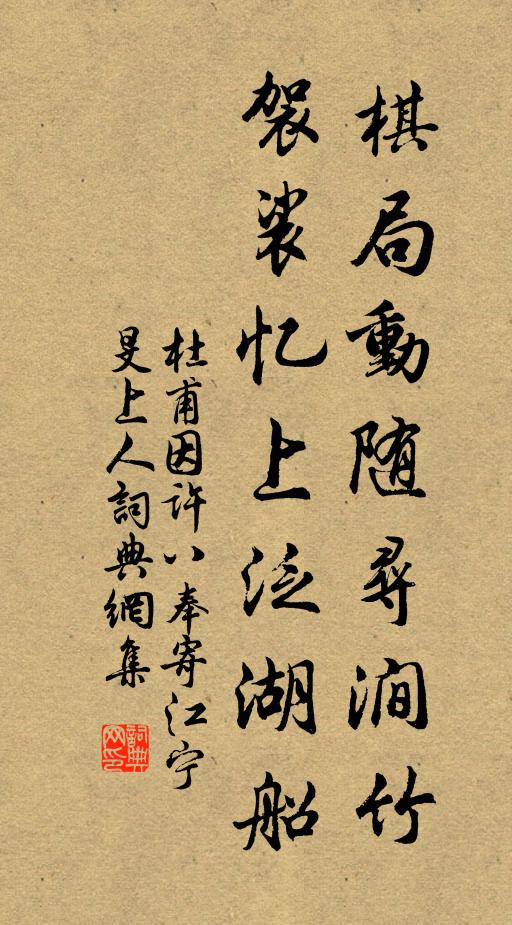 杜甫棋局动随寻涧竹，袈裟忆上泛湖船书法作品欣赏