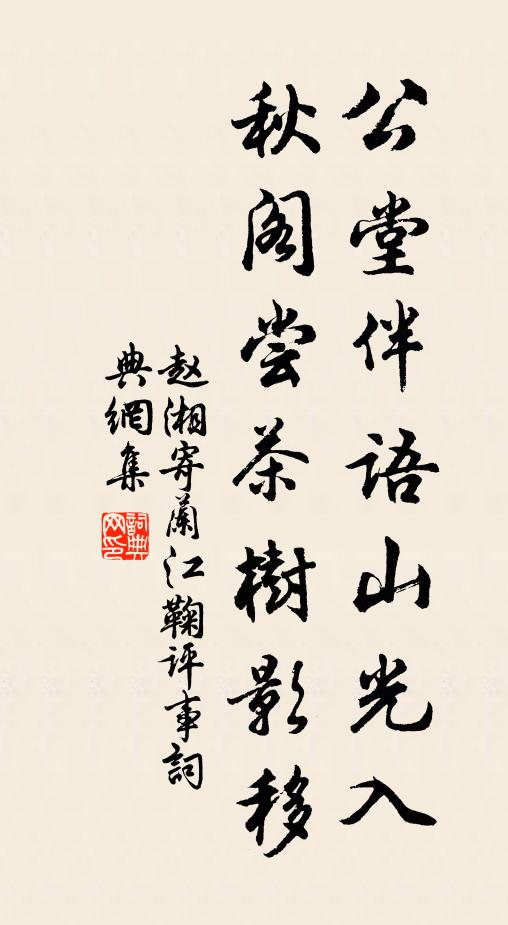 赵湘公堂伴语山光入，秋阁尝茶树影移书法作品欣赏