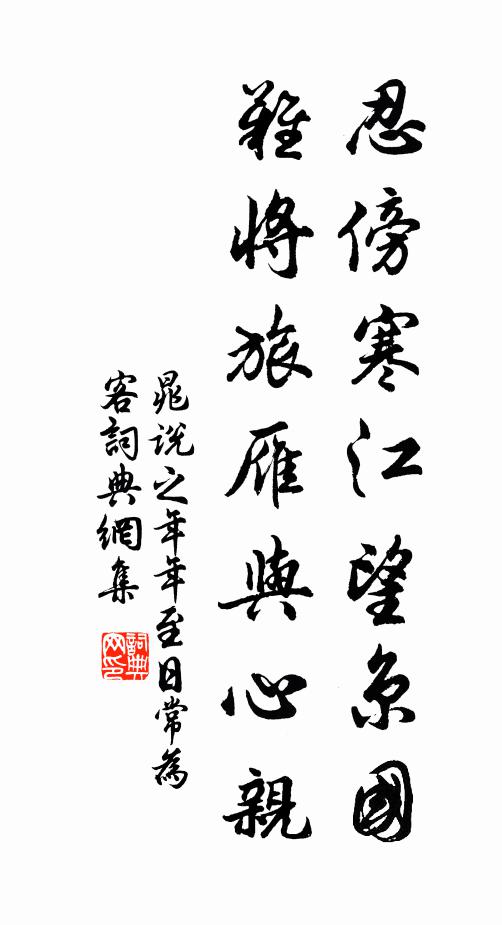 晁说之忍傍寒江望京国，难将旅雁与心亲书法作品欣赏