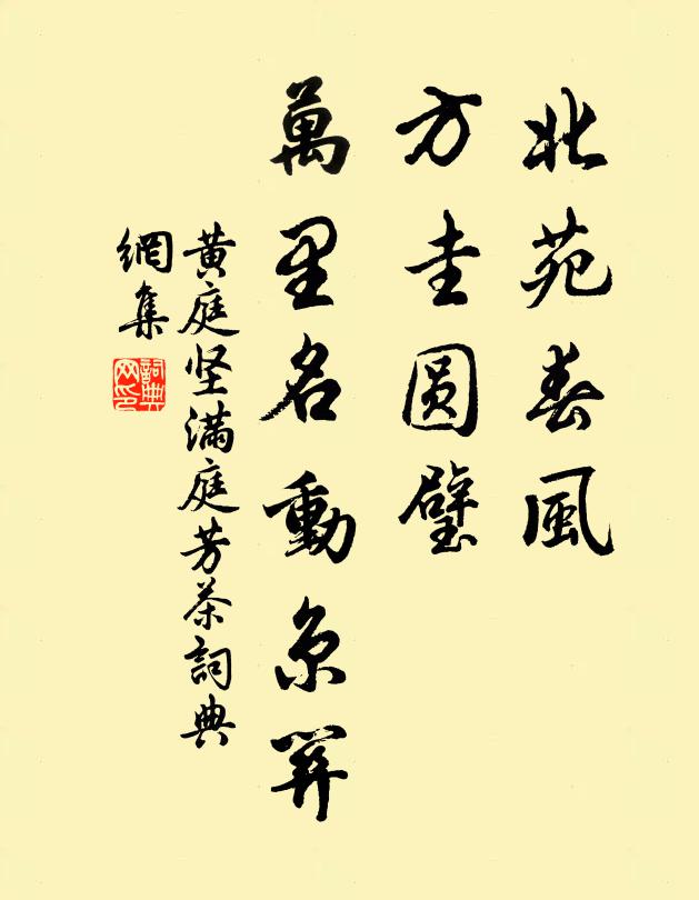 黄庭坚北苑春风，方圭圆璧，万里名动京关书法作品欣赏