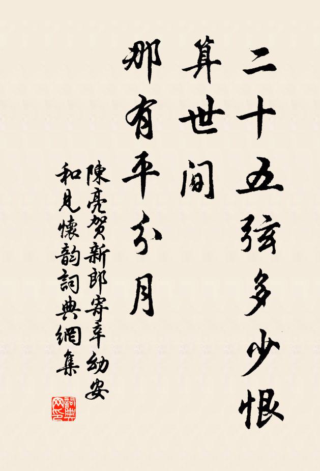 陈亮二十五弦多少恨，算世间、那有平分月书法作品欣赏