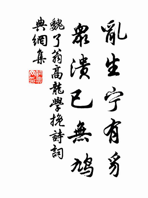 魏了翁乱生宁有豸，众溃已无鸠书法作品欣赏