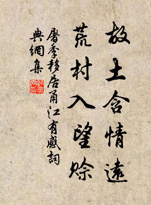 屠季故土含情远，荒村入望赊书法作品欣赏