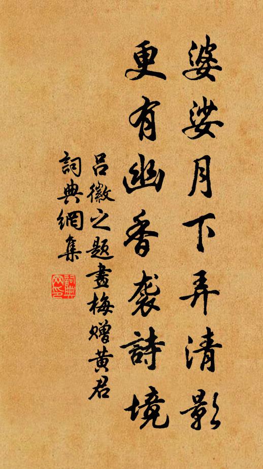 吕徽之婆娑月下弄清影，更有幽香袭诗境书法作品欣赏