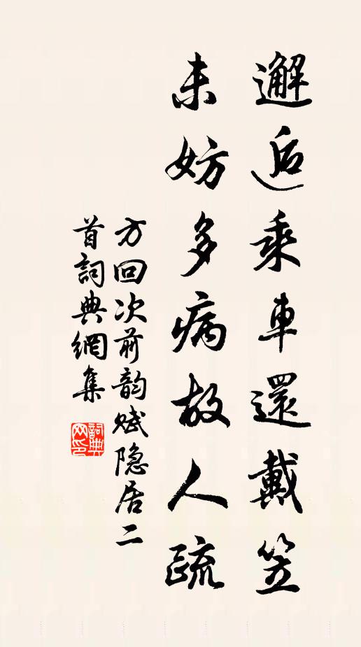 方回邂逅乘车还戴笠，未妨多病故人疏书法作品欣赏