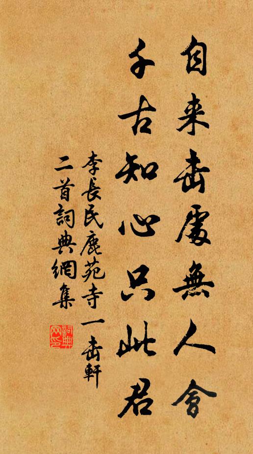 李长民自来击处无人会，千古知心只此君书法作品欣赏