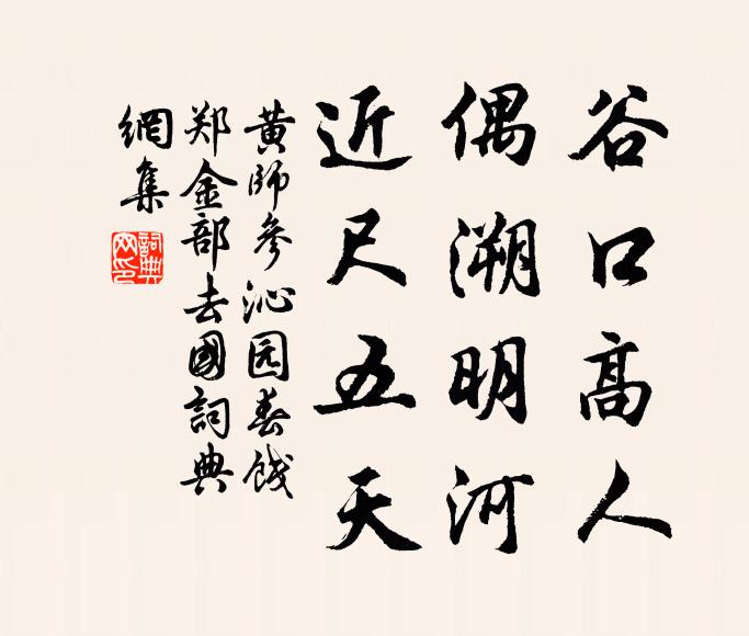 黄师参谷口高人，偶溯明河，近尺五天书法作品欣赏