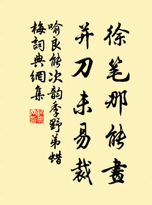 喻良能徐笔那能画，并刀未易裁书法作品欣赏