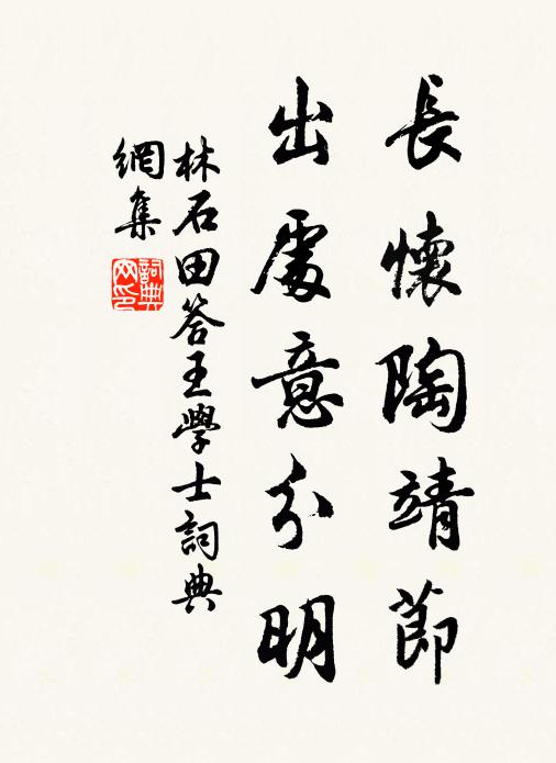 林石田长怀陶靖节，出处意分明书法作品欣赏
