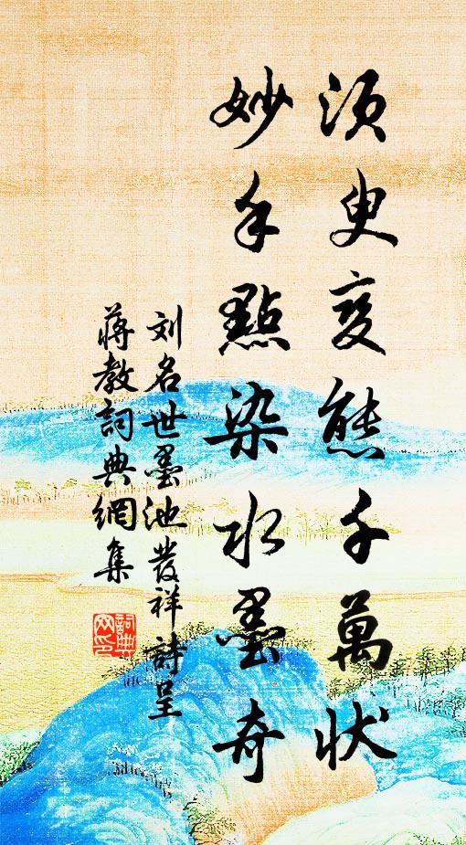 刘名世须臾变态千万状，妙手点染水墨奇书法作品欣赏