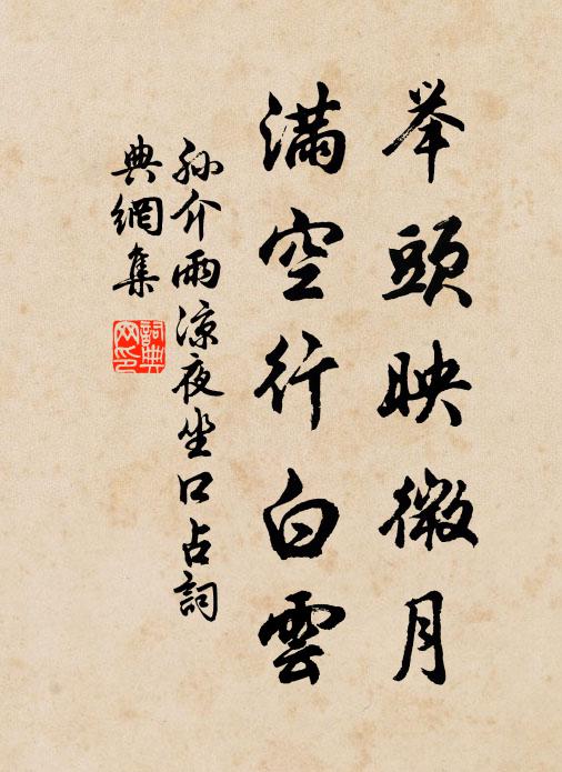 孙介举头映微月，满空行白云书法作品欣赏