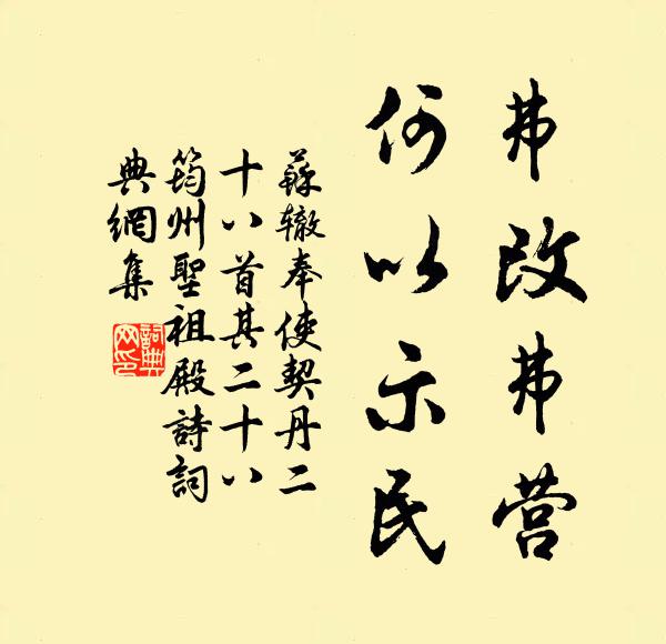 苏辙弗改弗营，何以示民书法作品欣赏