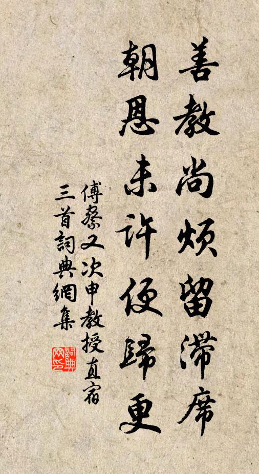 傅察善教尚烦留滞席，朝恩未许便归更书法作品欣赏