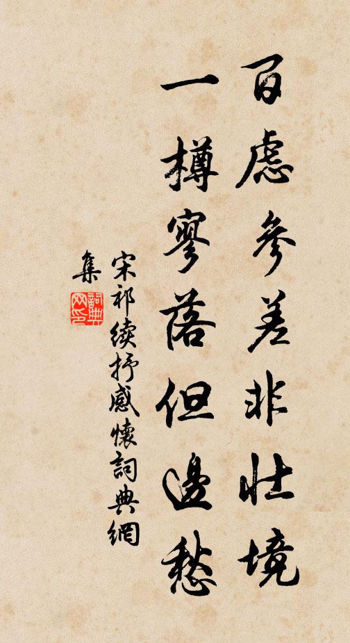 宋祁百虑参差非壮境，一樽寥落但边愁书法作品欣赏