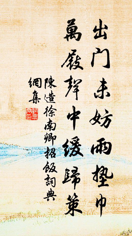 陈造出门未妨雨垫巾，万屐声中缓归策书法作品欣赏
