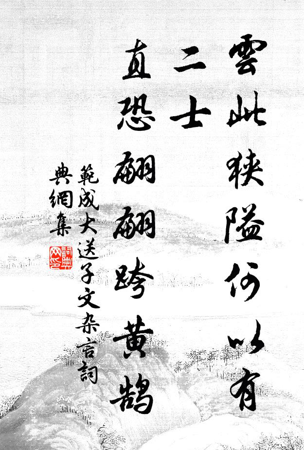 范成大云此狭隘何以有二士？直恐翩翩跨黄鹄书法作品欣赏