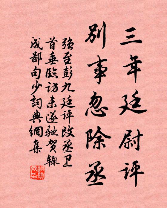 强至三年廷尉评，别事忽除丞书法作品欣赏