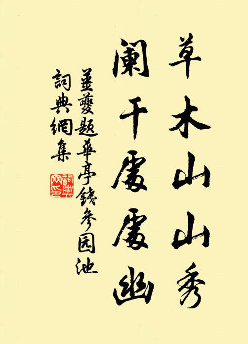 姜夔草木山山秀，阑干处处幽书法作品欣赏
