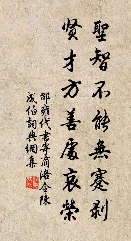 邵雍圣智不能无蹇剥，贤才方善处哀荣书法作品欣赏