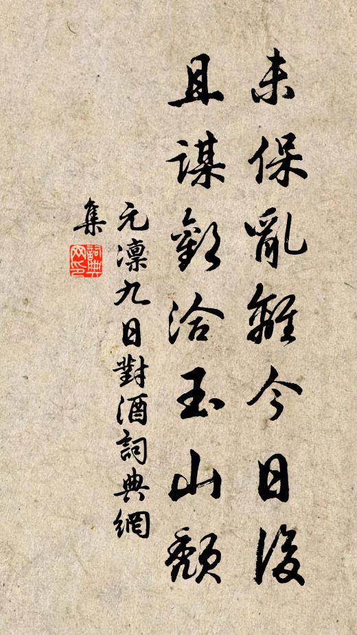 元凛未保乱离今日后，且谋欢洽玉山颓书法作品欣赏