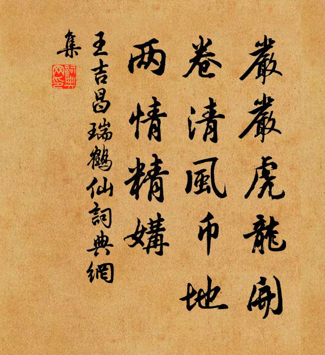 王吉昌严严虎龙开，卷清风币地，两情精媾书法作品欣赏