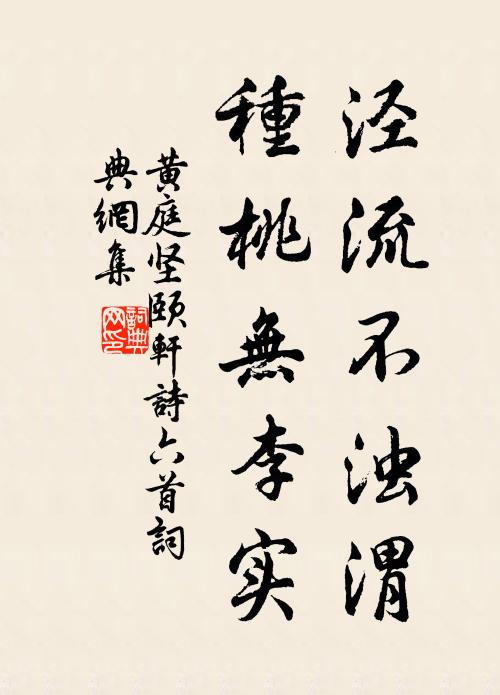 黄庭坚泾流不浊渭，种桃无李实书法作品欣赏